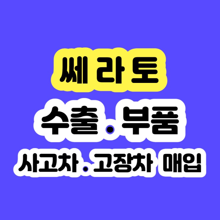 2008 쎄라토 폐차 시세 보다 판매 하세요