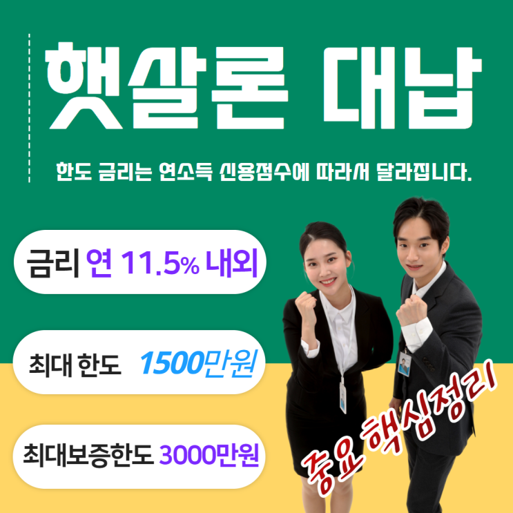  햇살론 재대출 대납 대위변제 이력자 점점 어려워진다