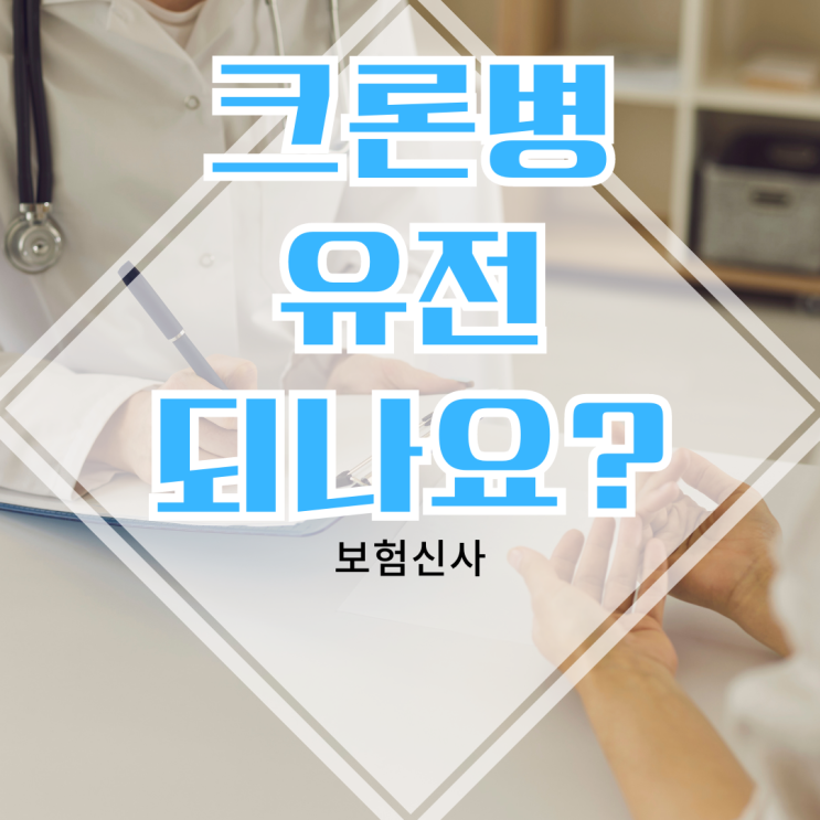 <b>크론병</b> 유전 사실일까? feat. <b>닥터 차정숙</b>