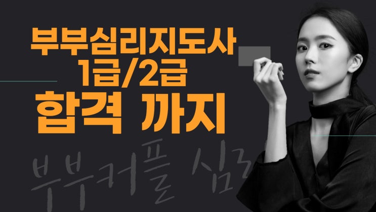  [자격과정]부부심리지도사 2급 자격