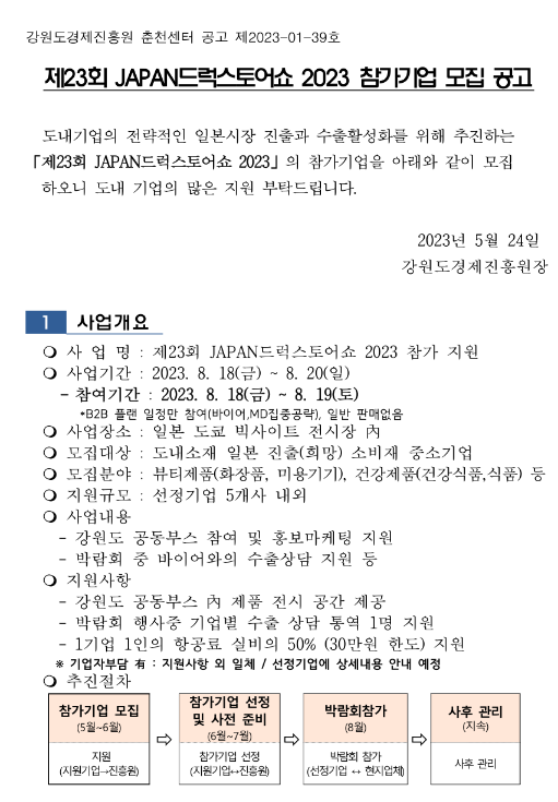 [강원] 2023년 제23회 JAPAN드럭스토어쇼 참가기업 모집 공고