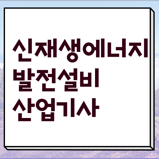  신재생에너지발전설비산업기사 자격증 장점 시작해봐요 !