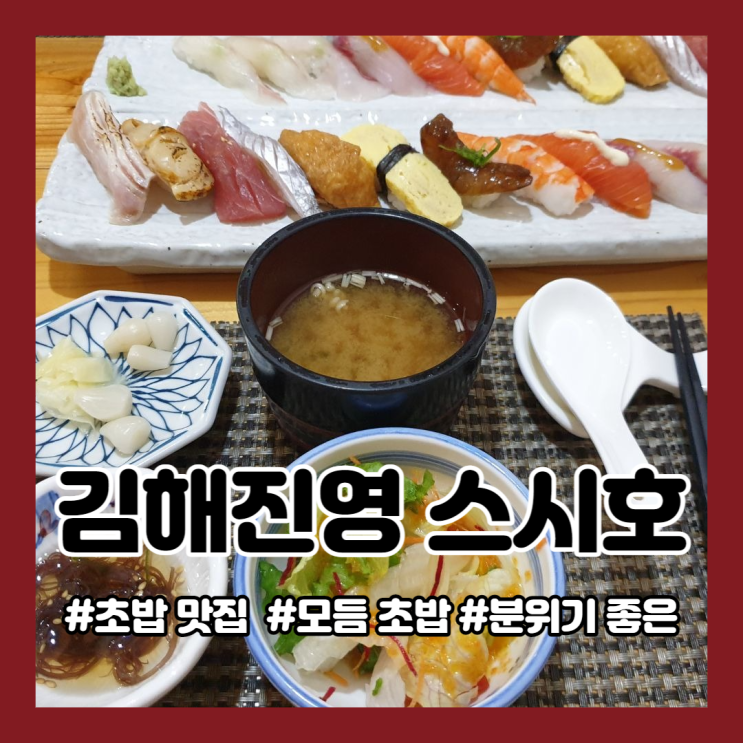  김해진영맛집:) 스시호ㅣ조용하고 분위기 있는 초밥집ㅣ진영 초밥맛집 모듬초밥