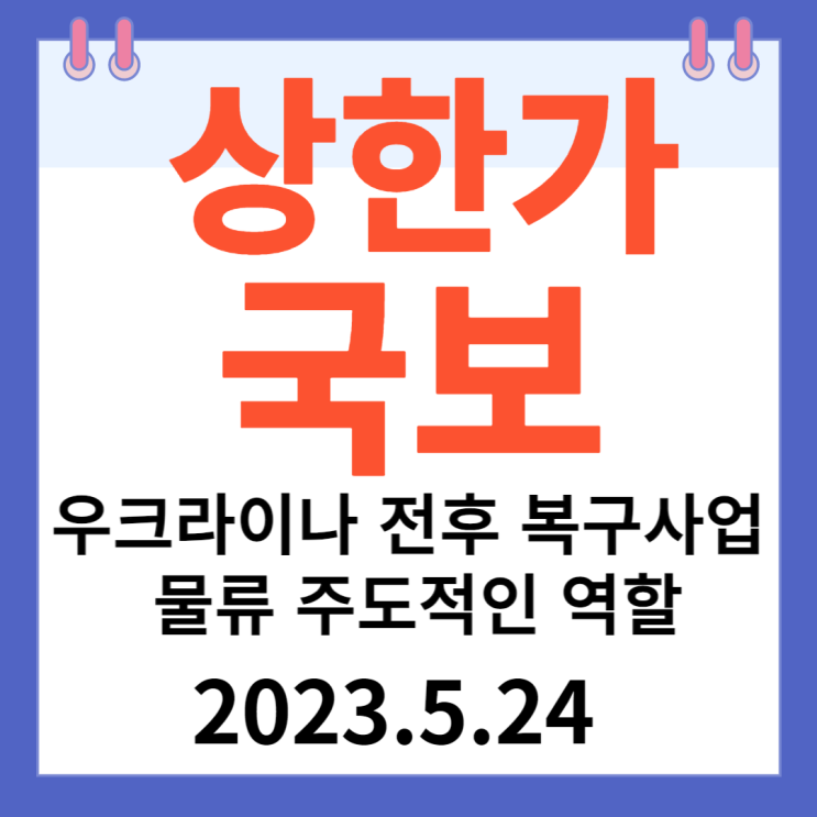 국보 주가차트 "우크라이나 전후 복구 사업 물류 주도적인 역할" 국보 주가차트 "우크라이나 전후 복구 사업 물류 주도적인 역할"