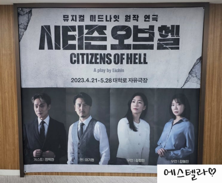  대학로 연극 시티즌 오브 헬 자유극장 후기 전박찬