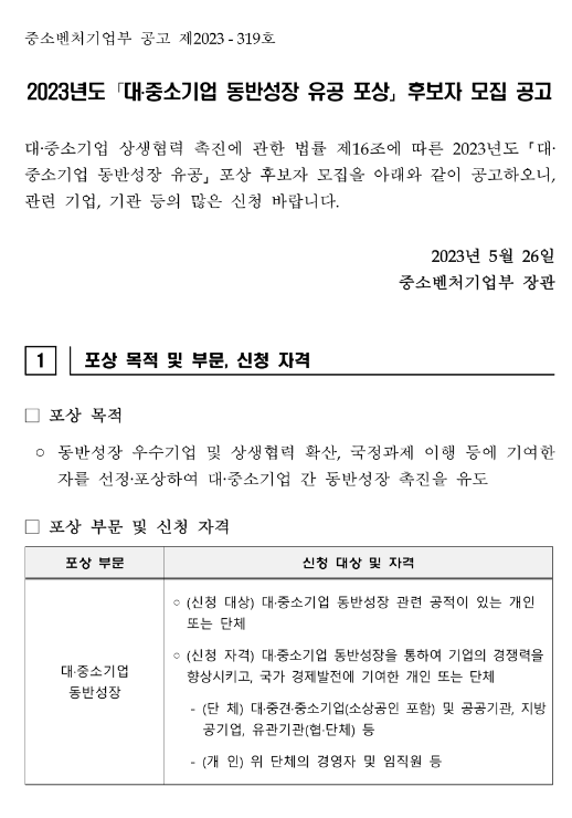 2023년 대ㆍ중소기업 동반성장 유공 포상 후보자 모집 공고