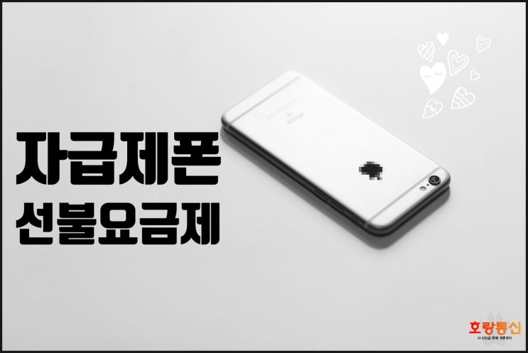 자급제폰 선불요금제 유심개통 하는 법 자급제폰 선불요금제 유심개통 하는 법