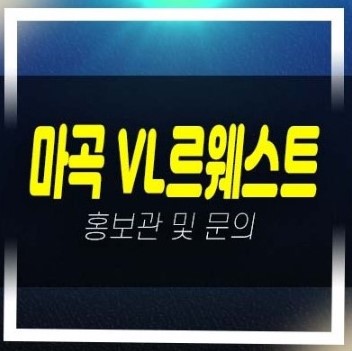  마곡 롯데캐슬 VL르웨스트 브이엘 마곡동 레지던스 고급생숙 호텔 실버타운 미분양호실 부동산상품 홍보관 소식!
