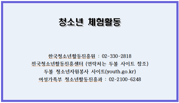 청소년 체험활동