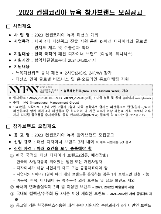 2023년 컨셉코리아 뉴욕 참가브랜드 모집 공고 2023년 컨셉코리아 뉴욕 참가브랜드 모집 공고