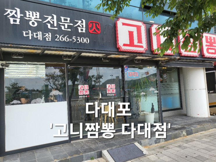 다대포 고니짬뽕 다대점 간짜장 탕수육 점심식사(feat. 메뉴, 가격)