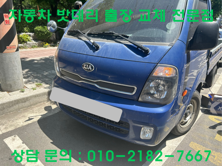  경서동 봉고 배터리 교체 자동차 밧데리 방전 출장 교환