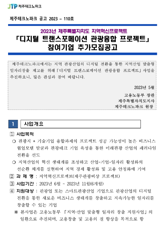 [제주] 2023년 디지털 트랜스포메이션 관광융합 프로젝트 참여기업 추가모집공고