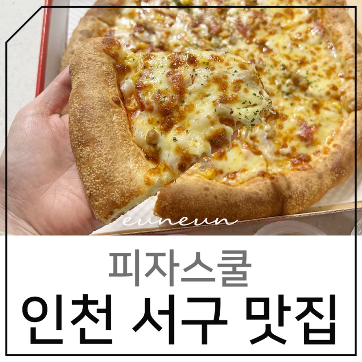 인천 서구 피자 맛집 담백했던 피자스쿨 콤비네이션