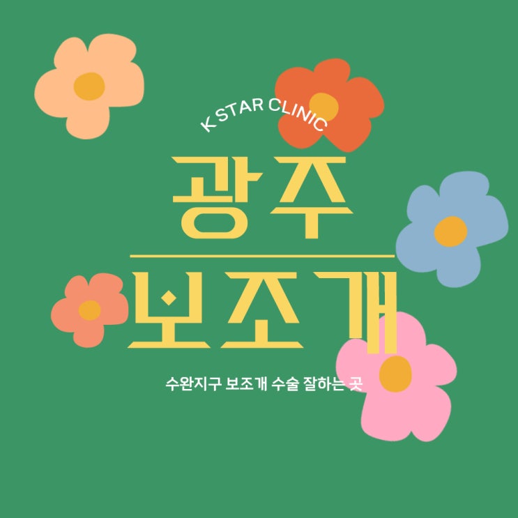  광주보조개수술, 예쁜 보조개 갖자!
