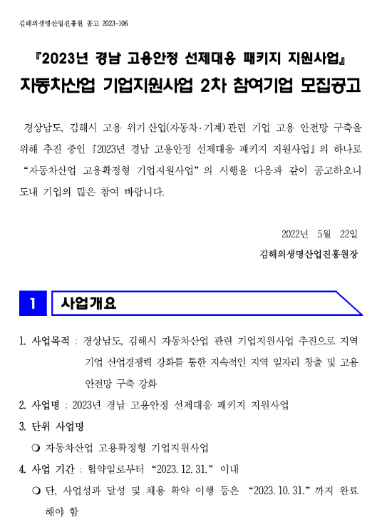 [경남] 2023년 2차 고용안정 선제대응 패키지 지원사업 자동차산업 기업지원사업 참여기업 모집 공고