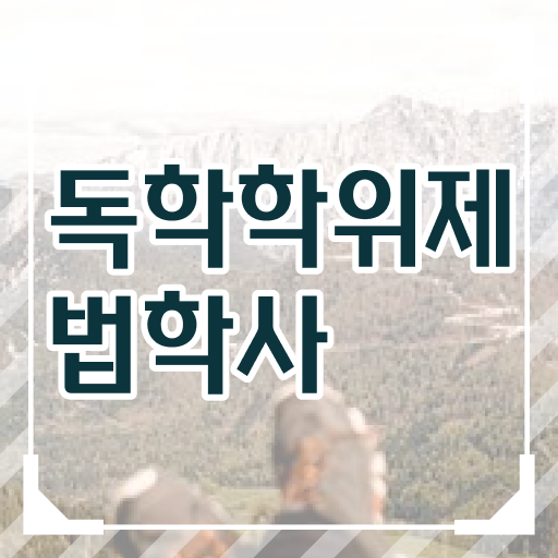  학점은행제 독학사 법학과 멘토 !!! 궁금하셨다고요 ~