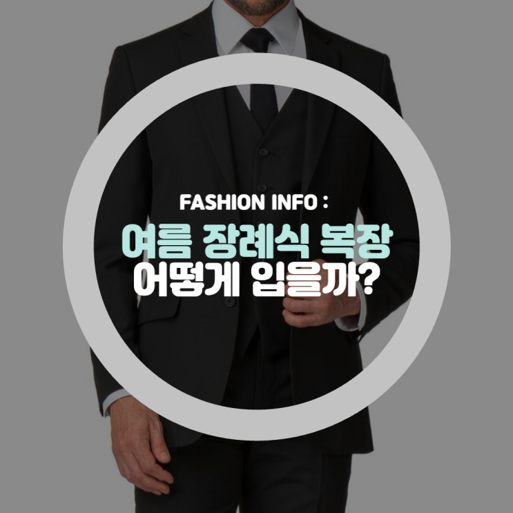  남자 여름 상가집 장례식 복장 옷차림 어떻게 입어야할까?