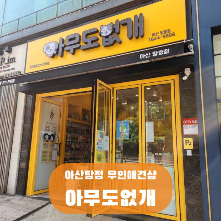  아무도없개 아산 탕정점 24시간 무인애견샵 천안 반려동물 용품