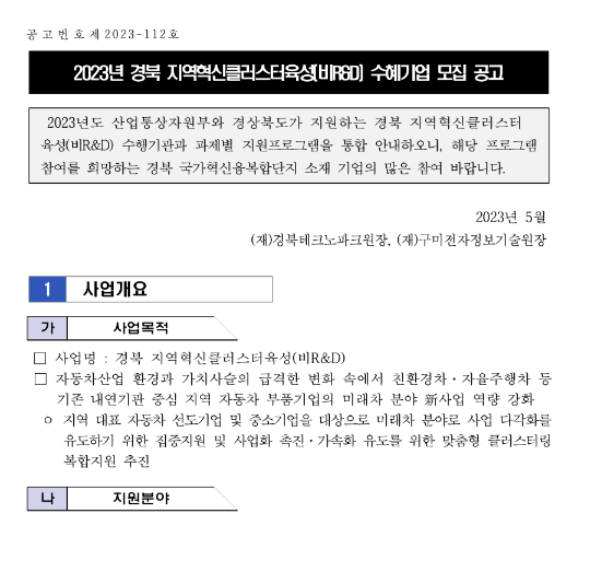 [경북] 2023년 지역혁신클러스터육성(비R&D) 수혜기업 모집 공고