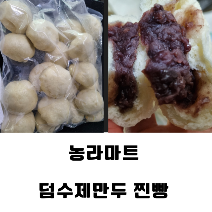  농라마트 덤수제만두 실속찐빵
