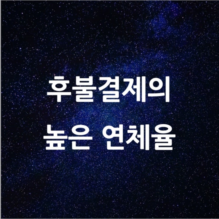  후불결제의 높은 연체율 l 필수 금융 뉴스