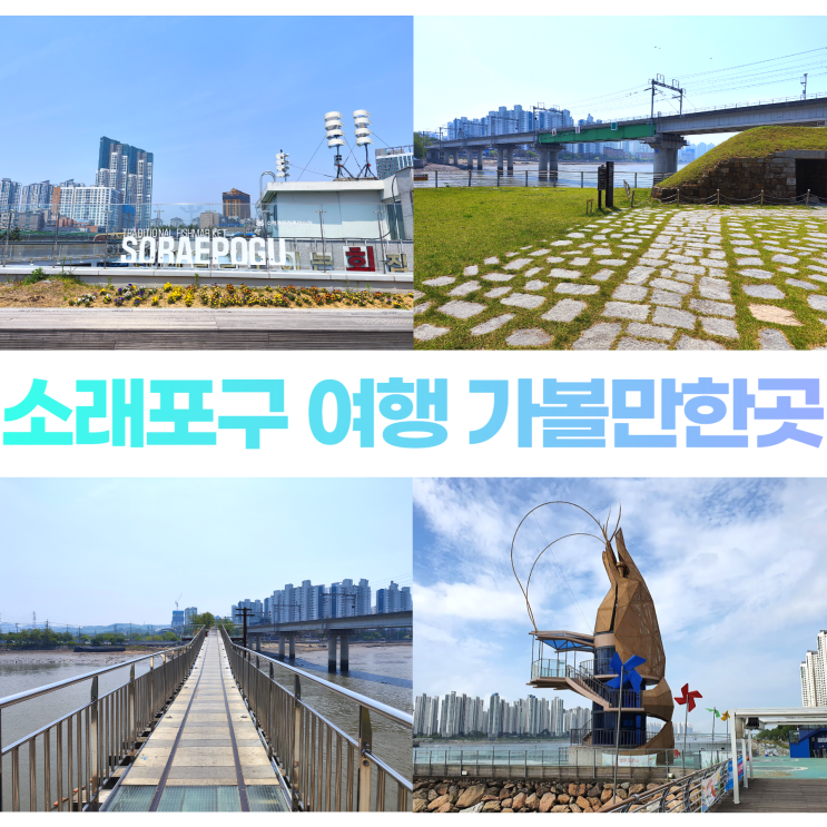 소래포구 여행 새우타워 어시장 전망대 소래철교 장도포대 소래포구 여행 새우타워 어시장 전망대 소래철교 장도포대