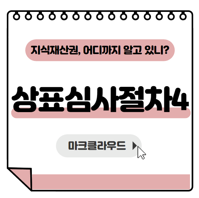  지식재산권 상표심사절차 4편 요약정리