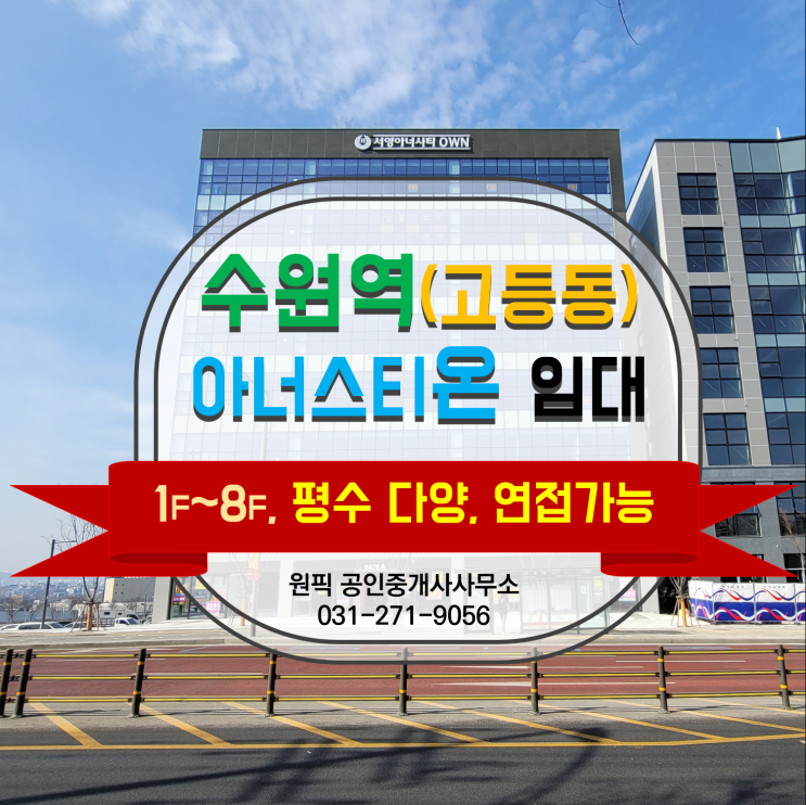  수원역 상가, 사무실  최저가 찾기 3편 "서영 아너스티온" 고등동 사무실, 상가 잔여 임대차 매물 총괄 소개합니다.