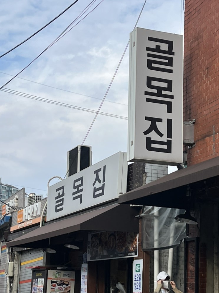  [문래 골목집] 한식이 땡길땐 여기. 오리불고기 맛집