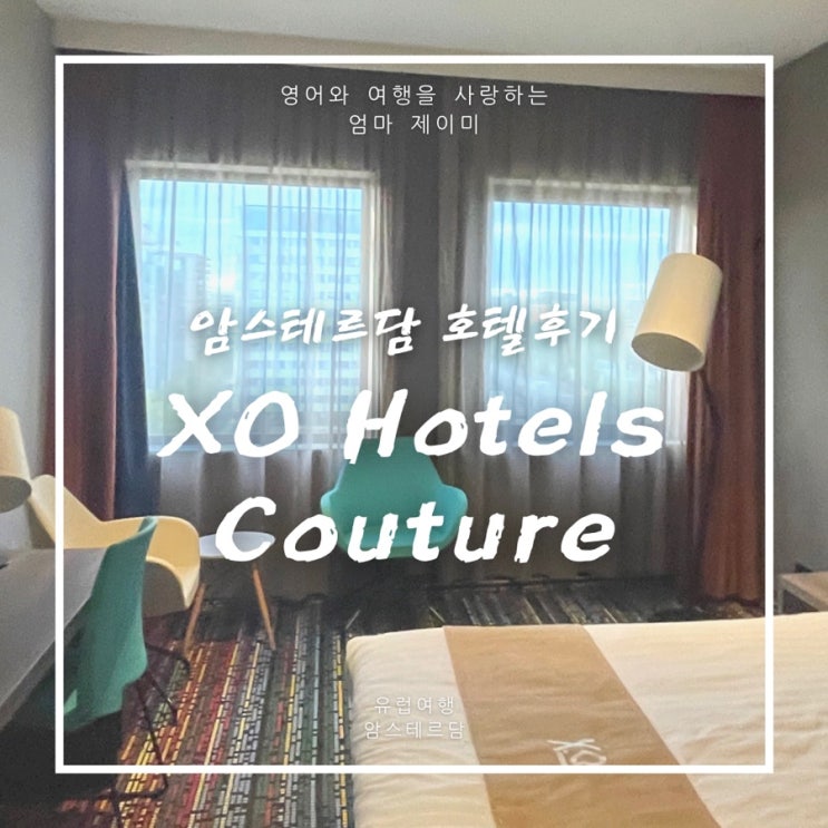  암스테르담 숙소 추천 XO Hotels Couture 후기 | 유럽여행 숙소에 대하여
