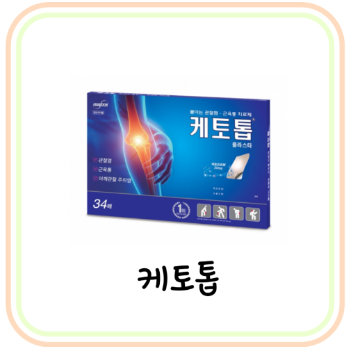  근육통 약 케토톱 플라스타 성분 및 가격 (# 케토프로펜, 케토톱 파스, 케펜텍)