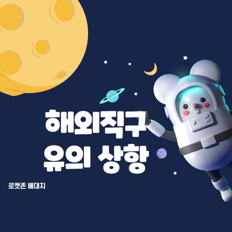  해외직구  주의 유의 상항 구매대행팁