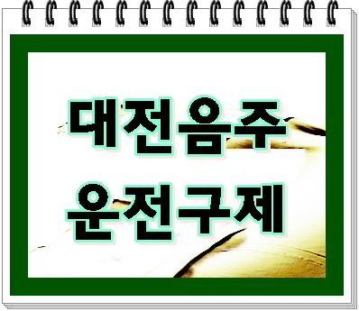  대전 음주운전 구제 성공을 위한 준비는