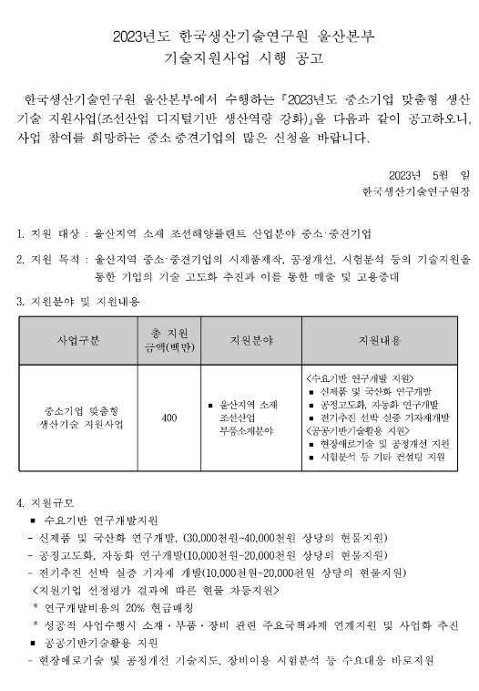 [울산] 2023년 2차 한국생산기술연구원 울산본부 중소기업 맞춤형 생산기술지원사업 시행 공고(조선산업 디지털기반 생산역량 강화)