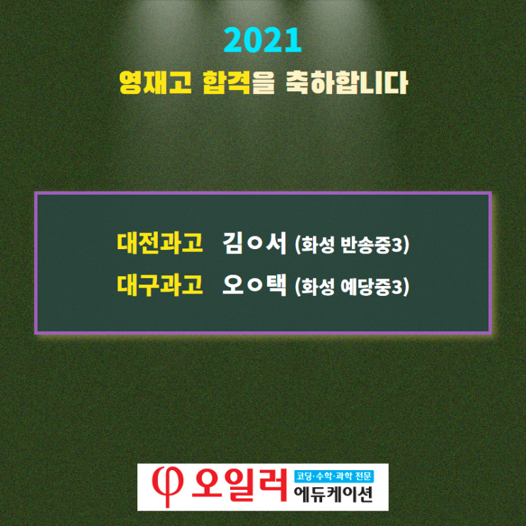  2021년 영재고 합격을 축하합니다