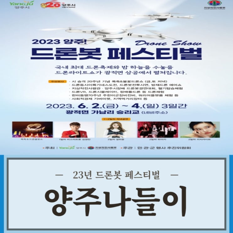  양주 드론봇페스티벌 서울근교 아이와 가볼만한곳! 양주명소