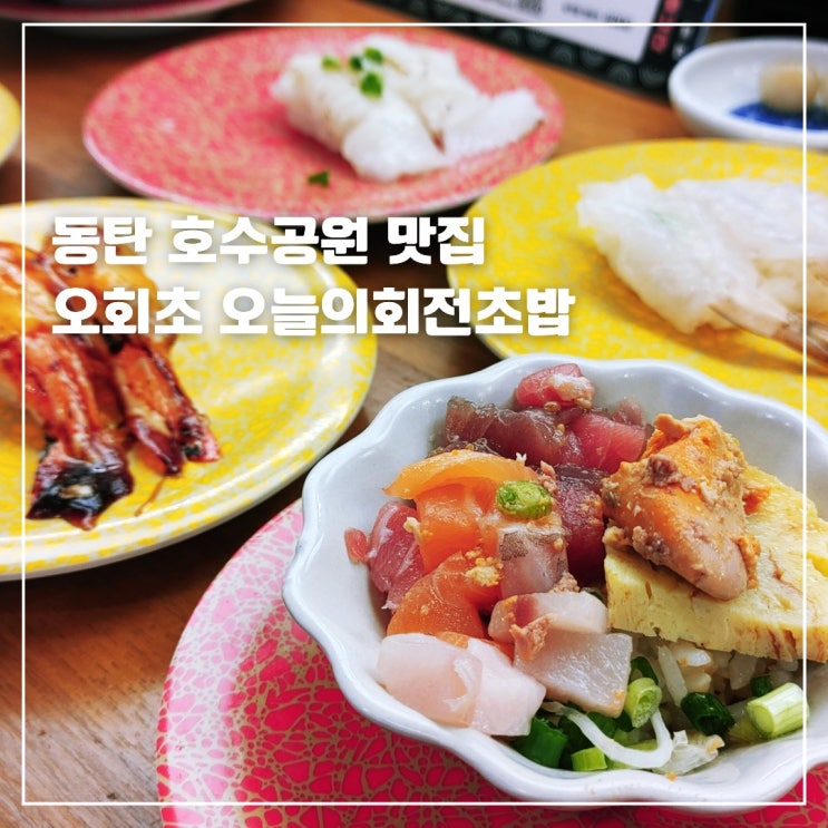  동탄호수공원맛집 동탄초밥 오회초 고등어봉초밥