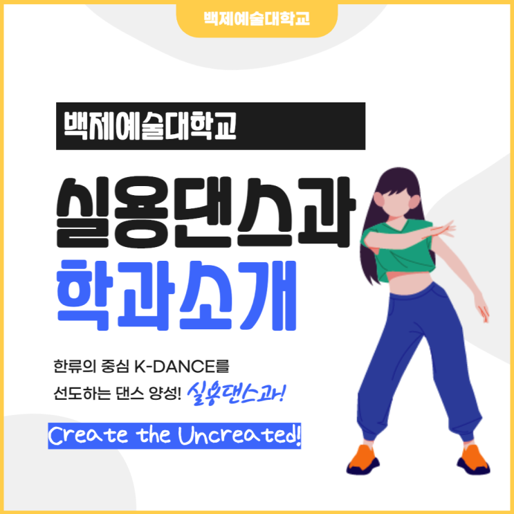 백제예술대학교 실용댄스과 학과소개