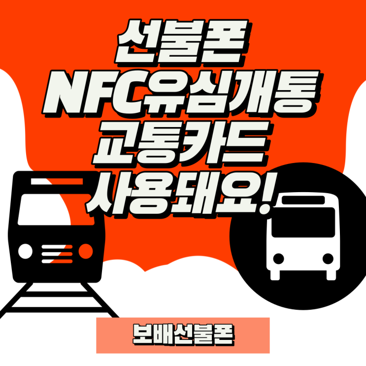 선불폰 nfc유심 개통해서 교통카드 사용돼요. 선불폰 nfc유심 개통해서 교통카드 사용돼요.