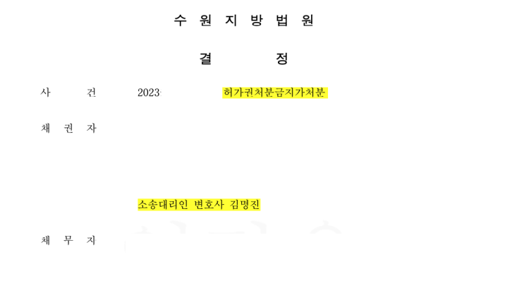  [수원지방법원 변호사] 허가권처분금지가처분 인용, 이의신청 기각!