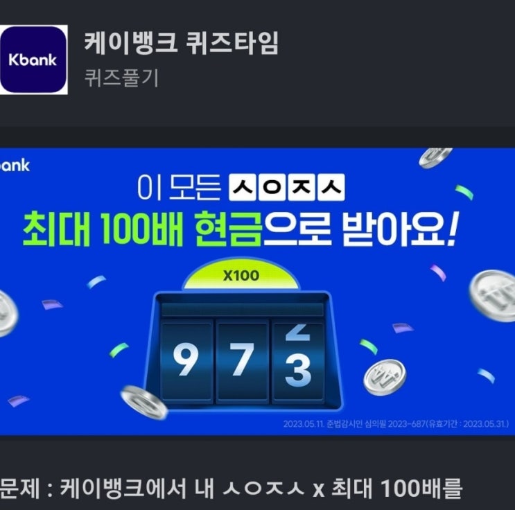 ㅅㅇㅈㅅ 케이뱅크 퀴즈 케이뱅크에서 내 ㅅㅇㅈㅅ x 최대 100배를 현금으로 받을 수 있어요. ㅅㅇㅈㅅ에 들어갈 단어는 무엇일까요? (초성 : ㅅㅇㅈㅅ)