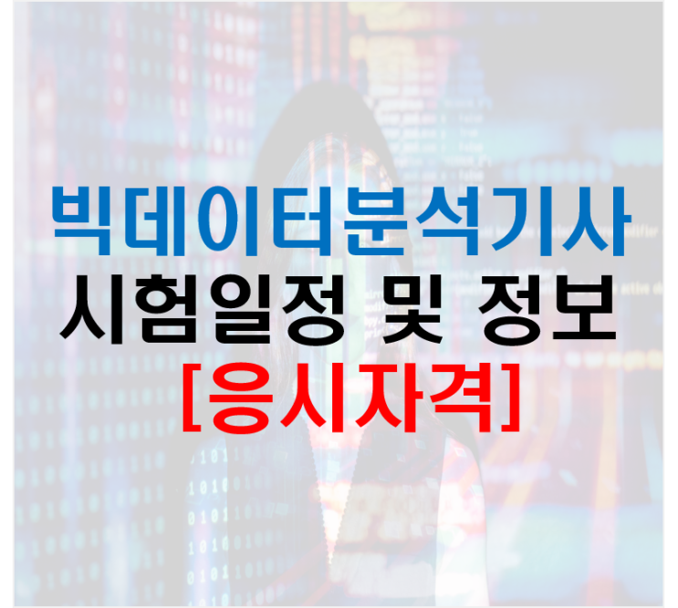  빅데이터분석기사 필기 실기 시험일정 접수 응시자격