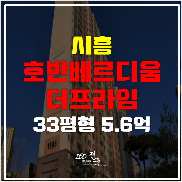 시흥경매 목감호반베르디움더프라임 5억대! 시흥경매 목감호반베르디움더프라임 5억대!