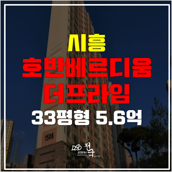 시흥경매 목감호반베르디움더프라임 5억대!