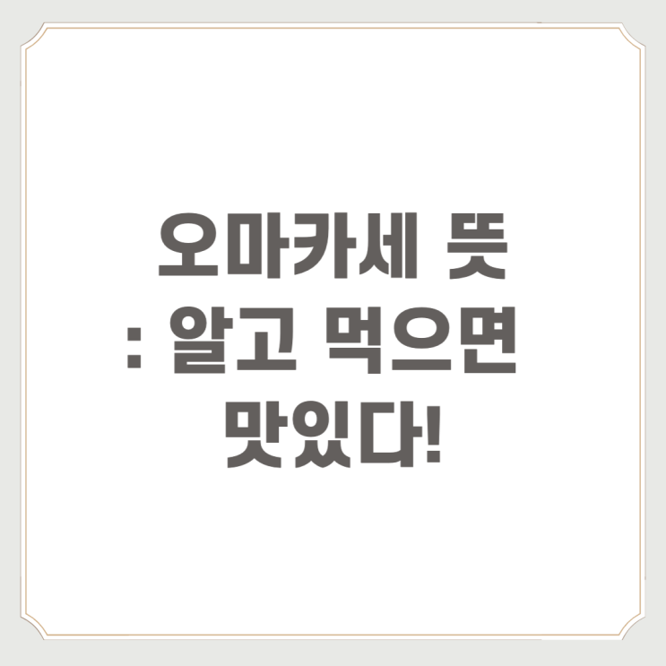  오마카세 뜻 : 알고 먹으면 맛있다!