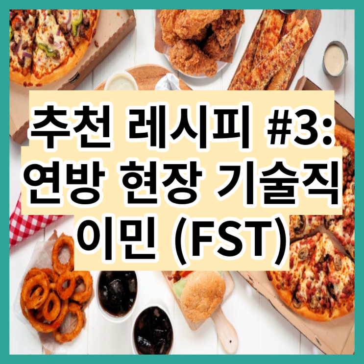  FST - 가장 빨리 이해할 수 있는 "캐나다 이민 레시피" (8)