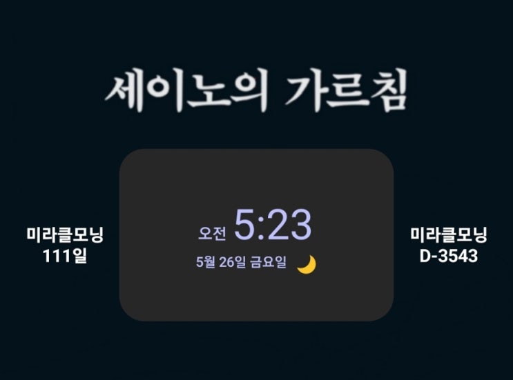  [미라클모닝 루틴 챌린지] #111/3543 세상은 쉽게 당신을 믿어 주지 않는다는 것을 명심해라. -세이노
