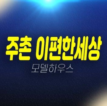 e편한세상 주촌 더프리미어 김해 선지리 대단지 미분양아파트 계약금5% 분양가 투자자,실거주 신축공사 주택전시관 안내!