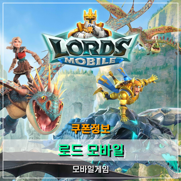  로드모바일 쿠폰 정보! 7주년을 기념하는 전략 RPG 모바일게임